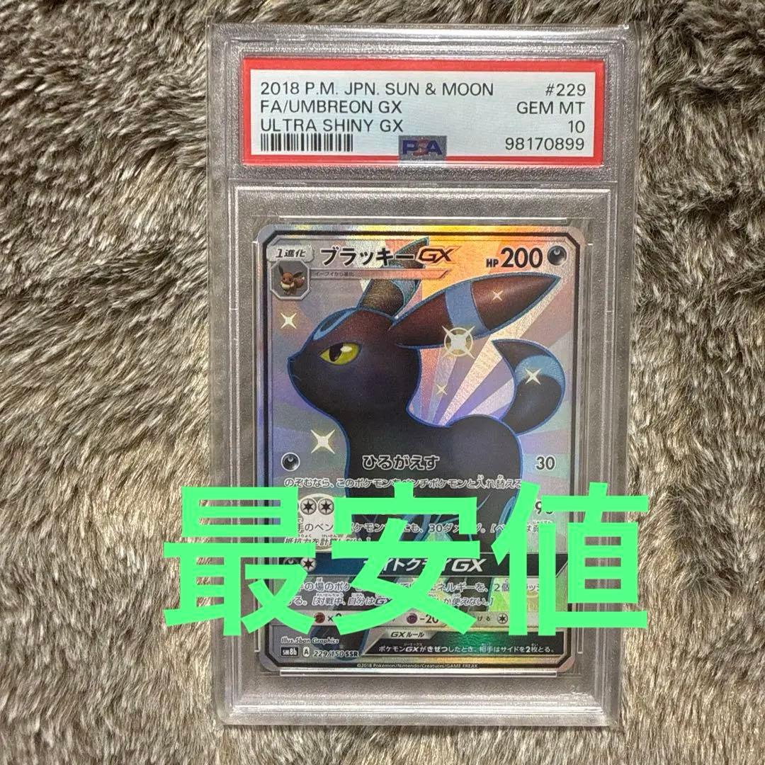 ブラッキーgx ssr psa10最安値