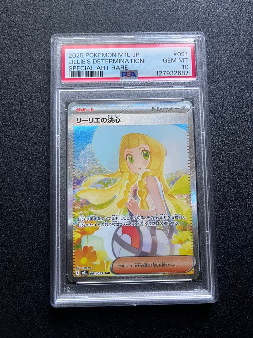 PSA10リーリエの決心 SAR