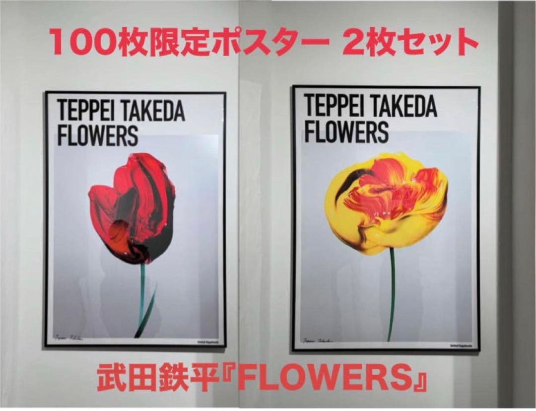 貴重2枚セット 限定100部　武田鉄平　直筆サインED入り FLOWERS
