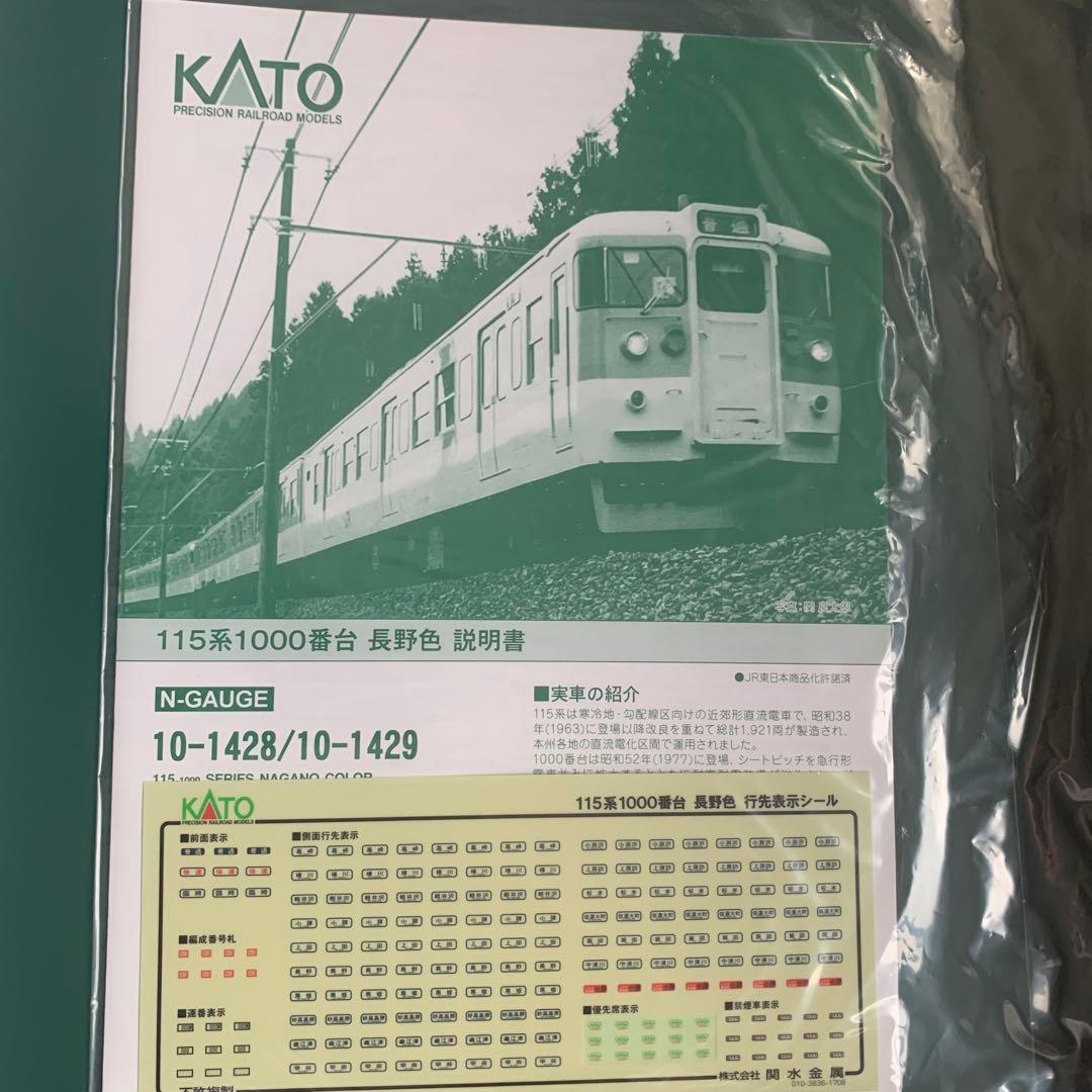 KATO 115系1000番台 長野色 3両基本セット