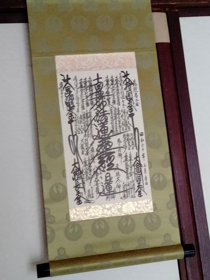 【希少】日蓮正宗【昭和60年3月吉日書写】日顕上人 創価学会 御本尊 値下相談可