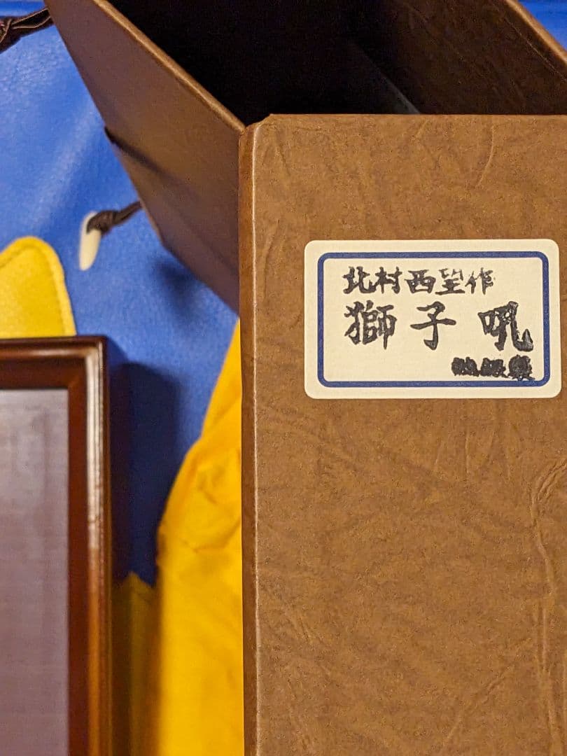 北村西望　純銀刻印　獅子メダル　額縁　ケース付