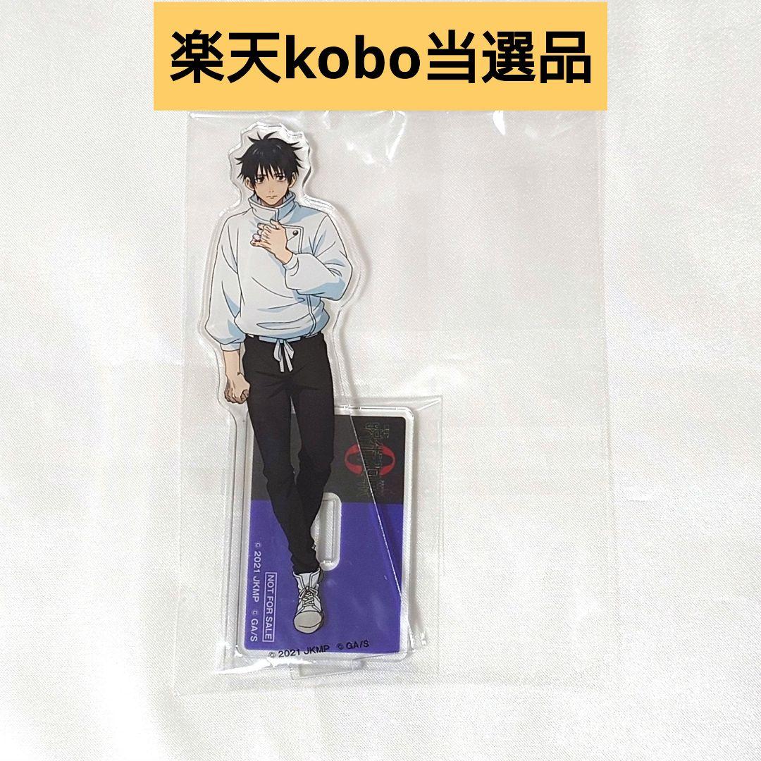 呪術廻戦 乙骨 楽天kobo当選品