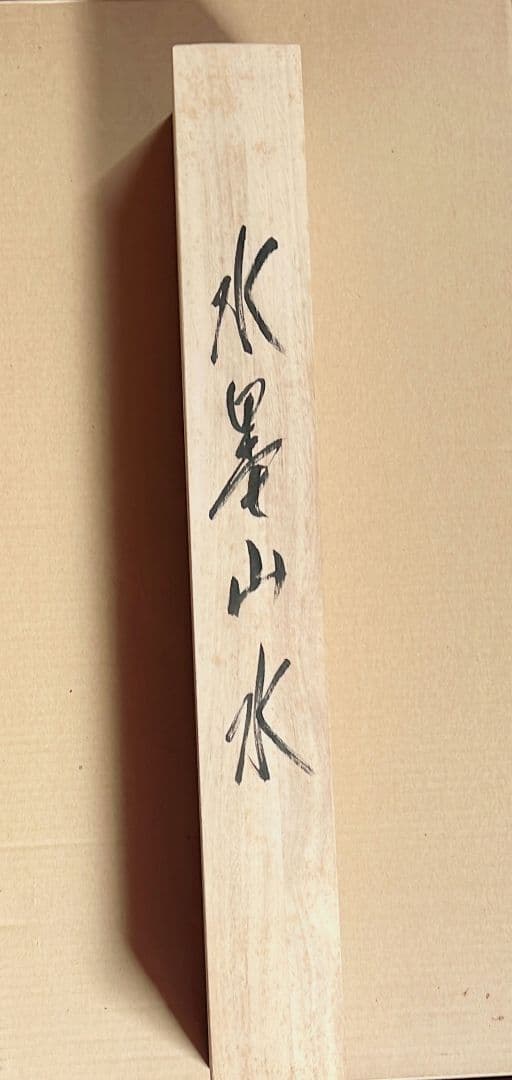 水墨山水　元勝　　掛け軸