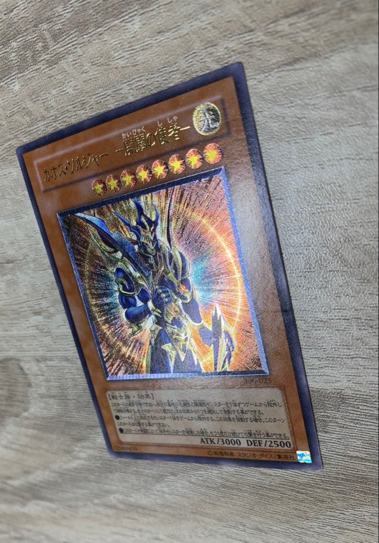 カオスソルジャー-開闢の使者- レリーフ 遊戯王