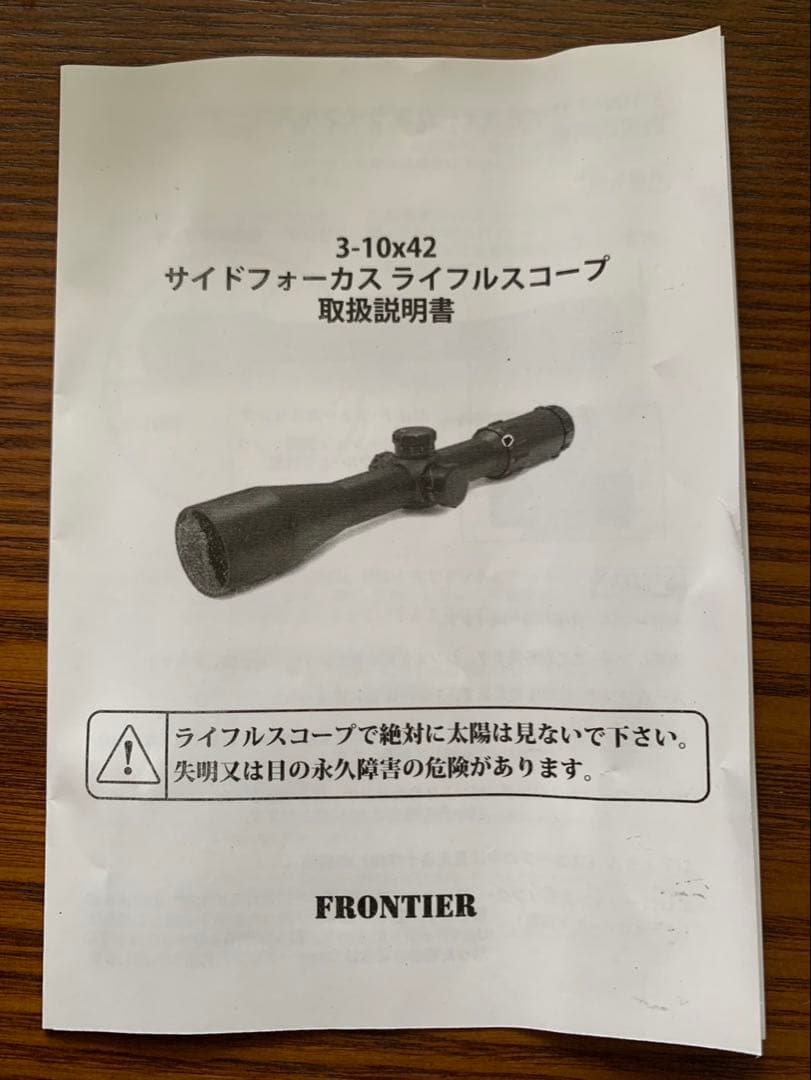 フロンティア　サイドフォーカス　ライフルスコープ　3-10X42 未使用品