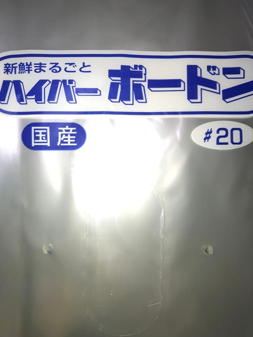 ボードン袋　#20 １１号 4Hプラ入200㎜×300㎜　4000枚　野菜袋 d