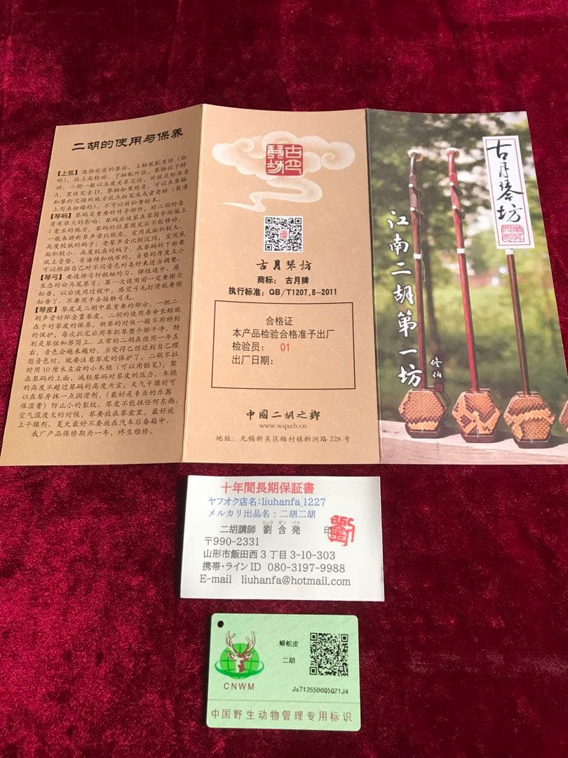 二胡★特選・明清・老紅木★錦蛇皮★古月琴坊・万其興製作★プロ級・演奏級★十年保証