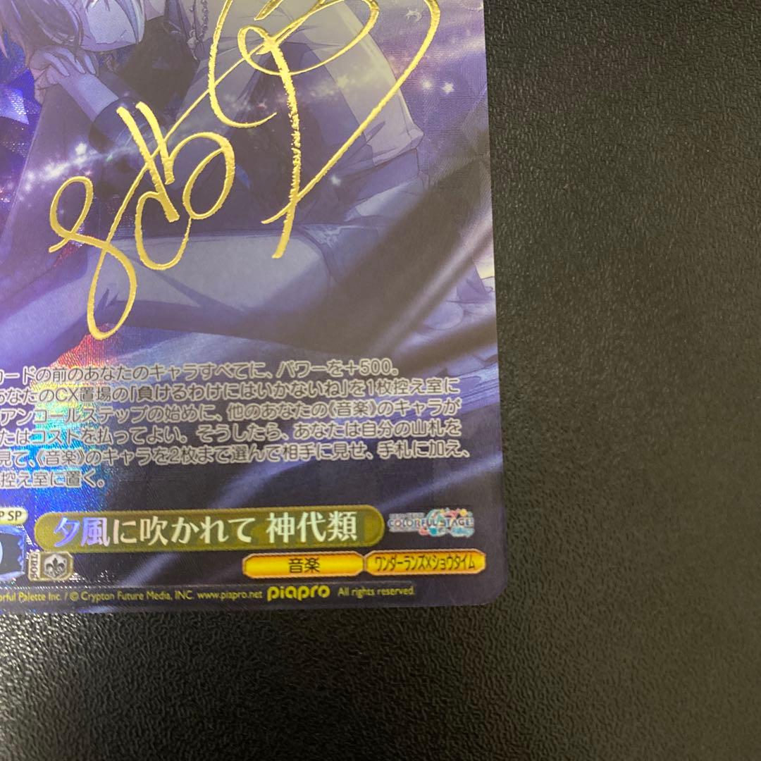 夕風に吹かれて 神代類 SP サイン入り