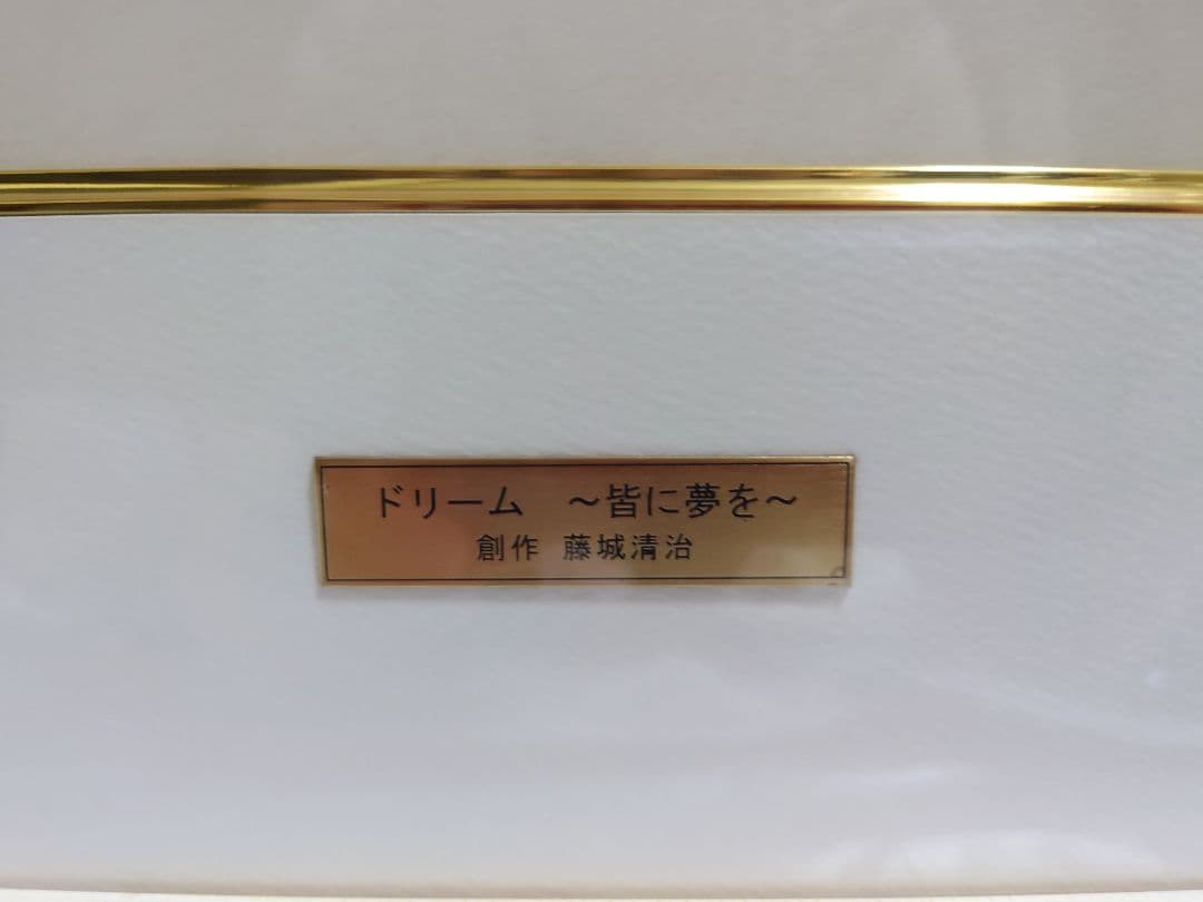 藤城清治 版画 ドリーム～皆に夢を～ 50周年記念作品 リトグラフ 保証書付き