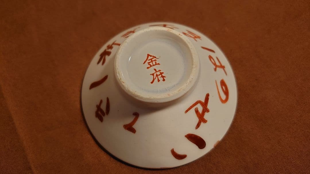 古九谷　金府　春日山窯　赤絵　飯田屋　宮本窯　盃　１客