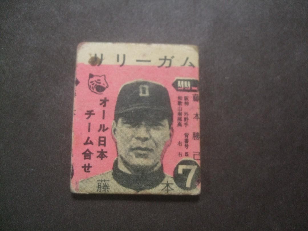リリーガム★藤本　勝己★プロ野球カード★昭和レトロ