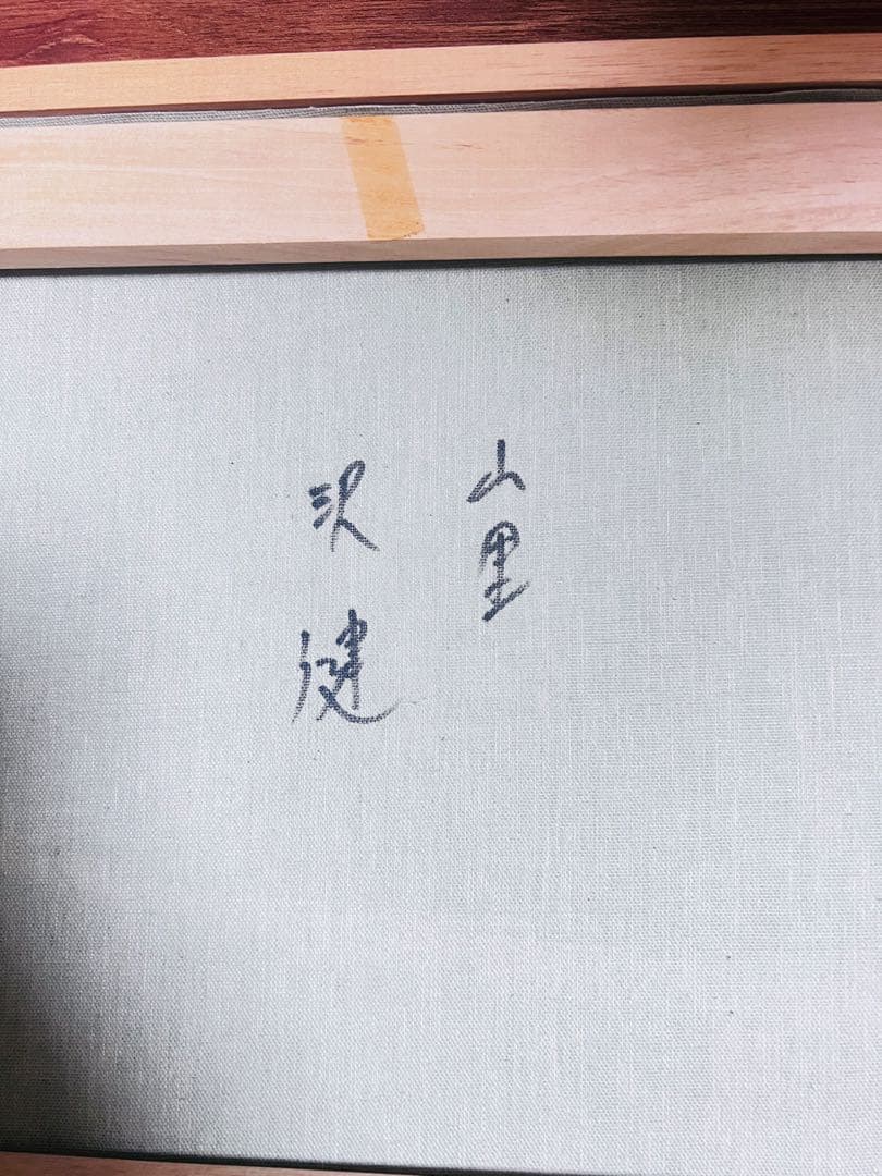 中*勝様 真作】肉筆絵画　沢健　キャンバス油彩山里風景画　美術品