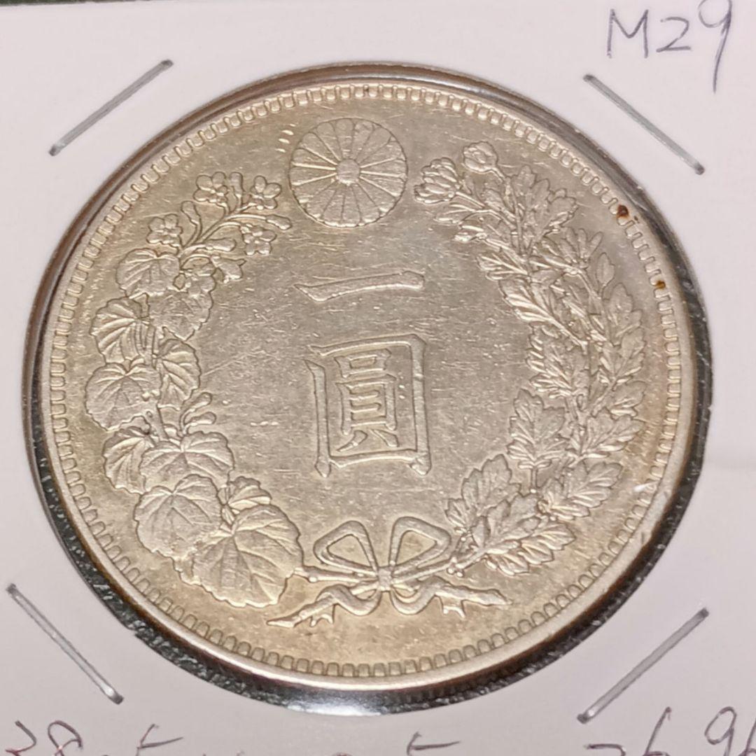 一圓 銀貨 明治29年　美品～極美品　１円　円銀