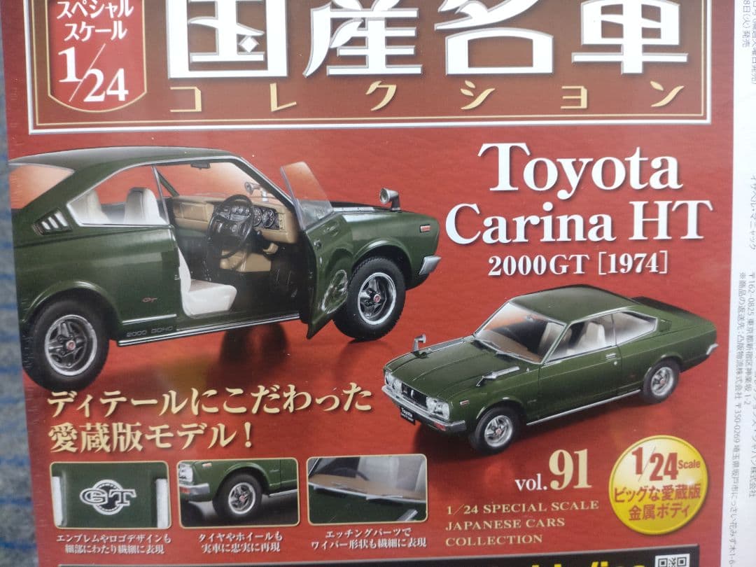 未開封国産名車コレクショントヨタカリーナHT 2000GT 1/24