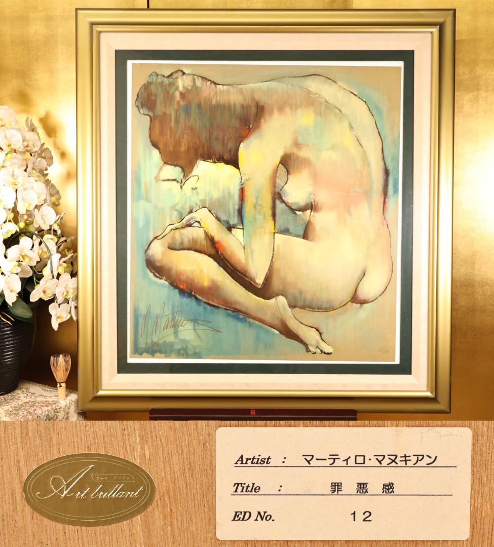 BK292　マーティロ・マヌキアン 「 罪悪感 」 12/100　シルク