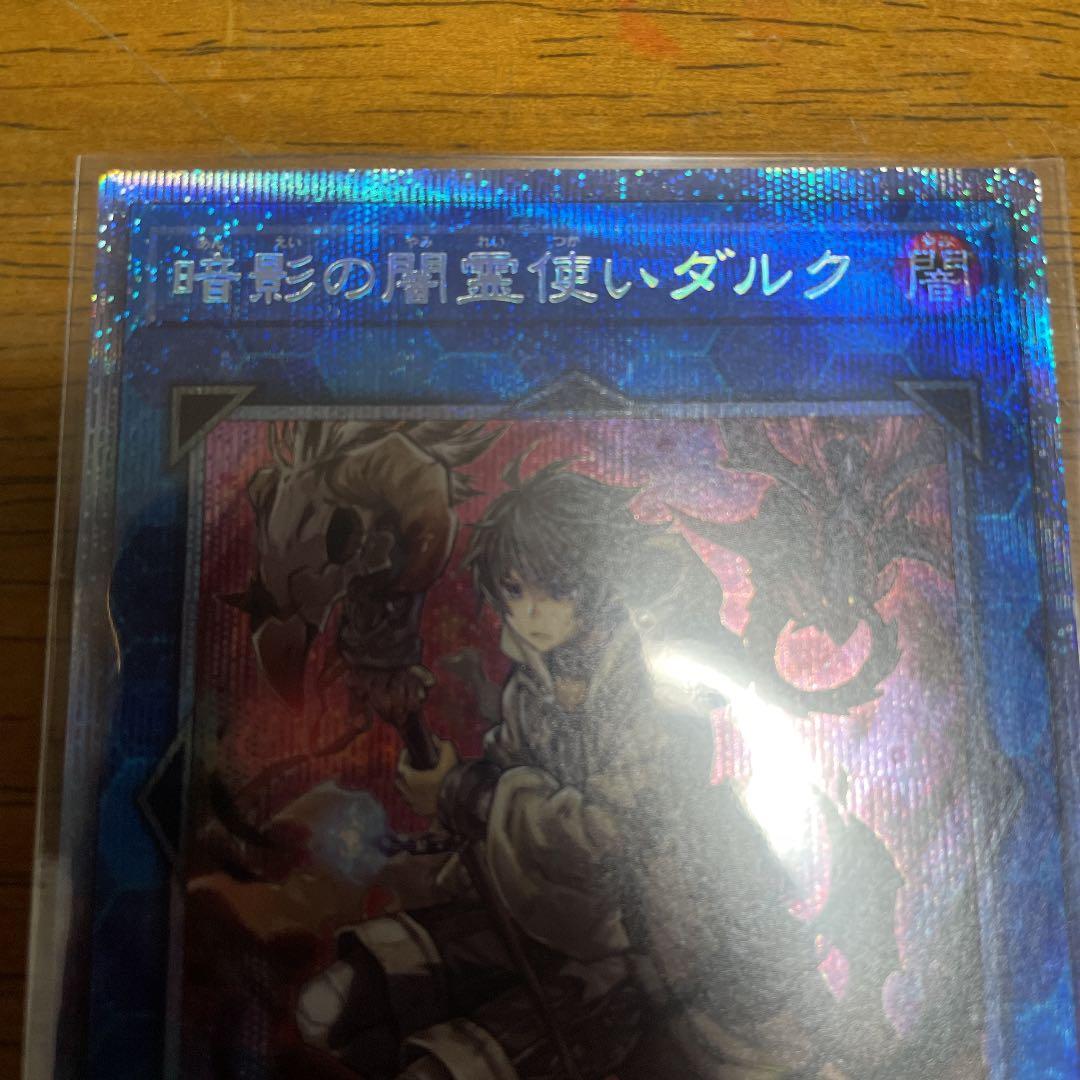 遊戯王　暗影の闇霊使いダルク　プリズマティックシークレットレア　プリシク