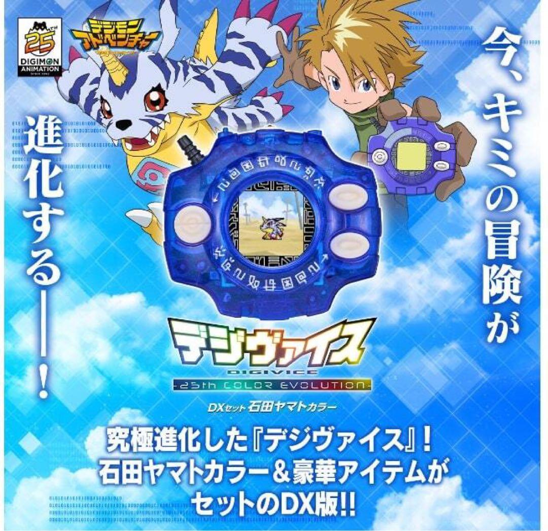 デジモンアドベンチャーデジヴァイス25thCOLOREVOLUTION石田ヤマト