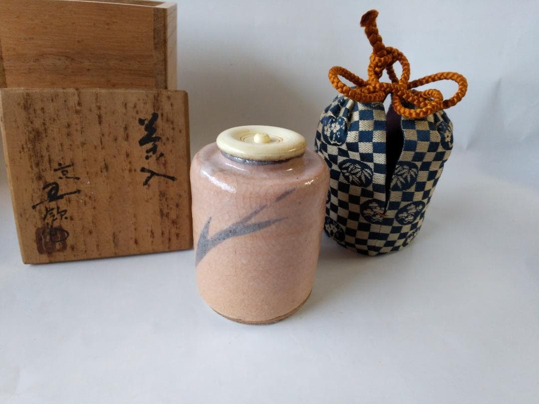 メル84937紅志野茶入 京玉欽 作 仕覆 松竹梅変わり市松 茶道具 美品