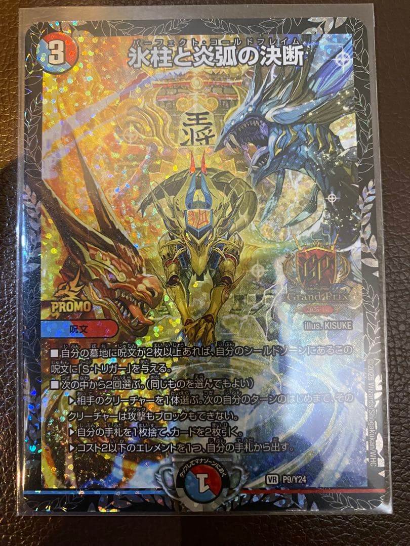 氷柱と炎弧の決断　パーフェクトコールドフレイム　gpプロモ