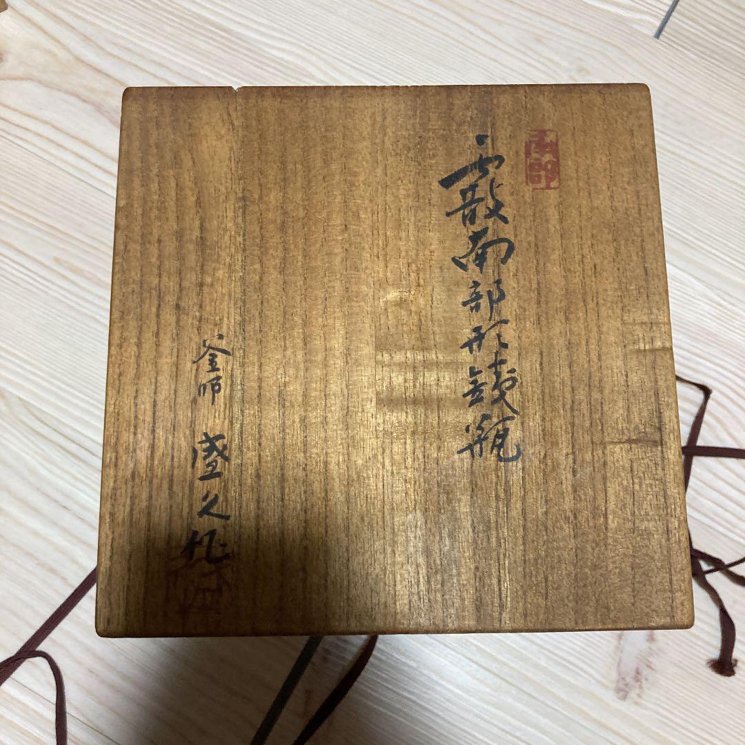 南部鉄器　有名人作