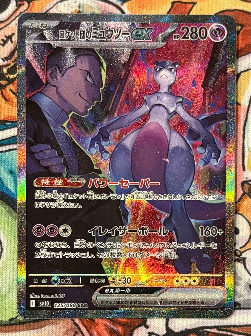 ロケット団のミュウツーex sar ロケット団の栄光