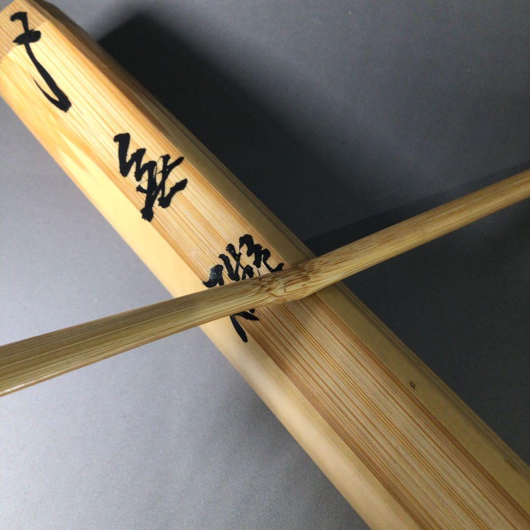 Ｓ７７　茶杓　『建仁寺　竹田益州』『銘　無礙』『竹茶杓』　共箱　茶道具