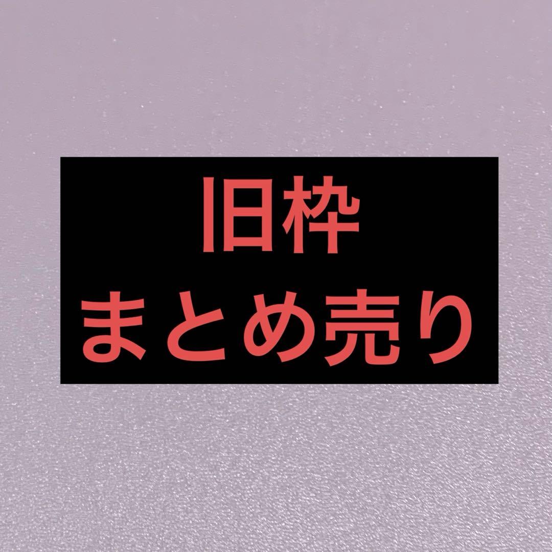 旧枠　光り物まとめ売り