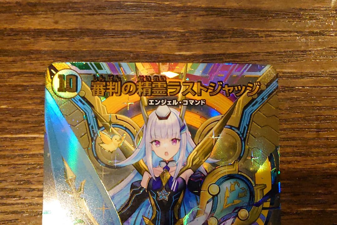 審判の精霊ラストジャッジ サイン付き リゼ・ヘルエスタ デュエルマスターズ