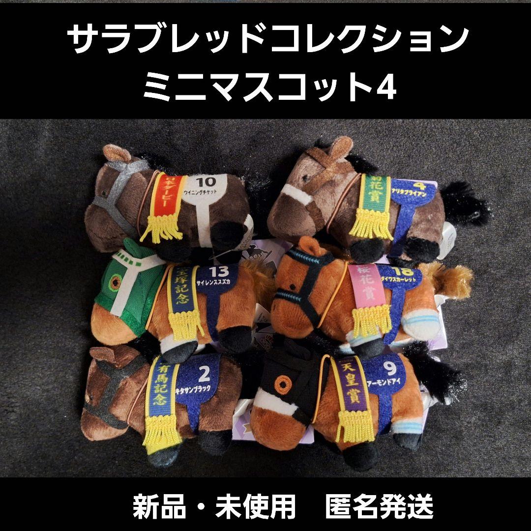 サラブレッドコレクション　ミニマスコット4/全6種