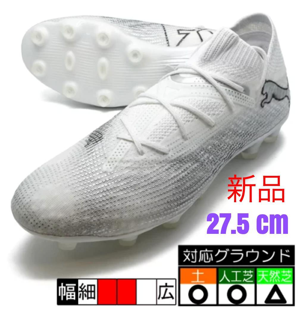値下プーマ サッカースパイク FUTURE 7 ULTIMATE HG 27.5