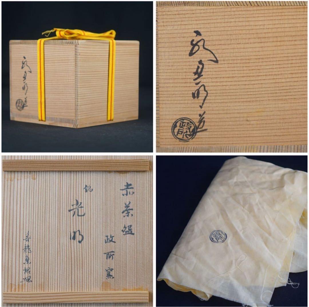 政所窯 後藤明道 永興明道 作 赤茶碗『茶人書付』銘 光明 共箱 共布 茶道具