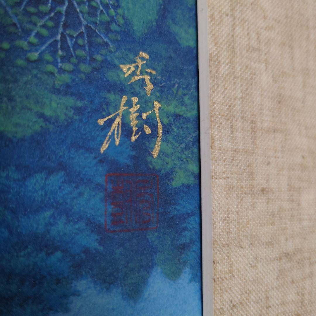 手塚秀樹　湖畔清風　版画