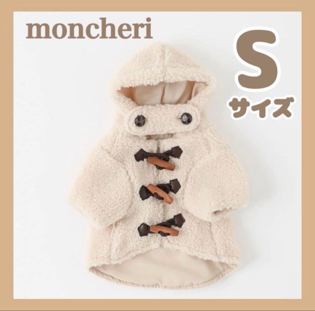 モンシェリ　ダッフルコート　アイボリーSサイズ