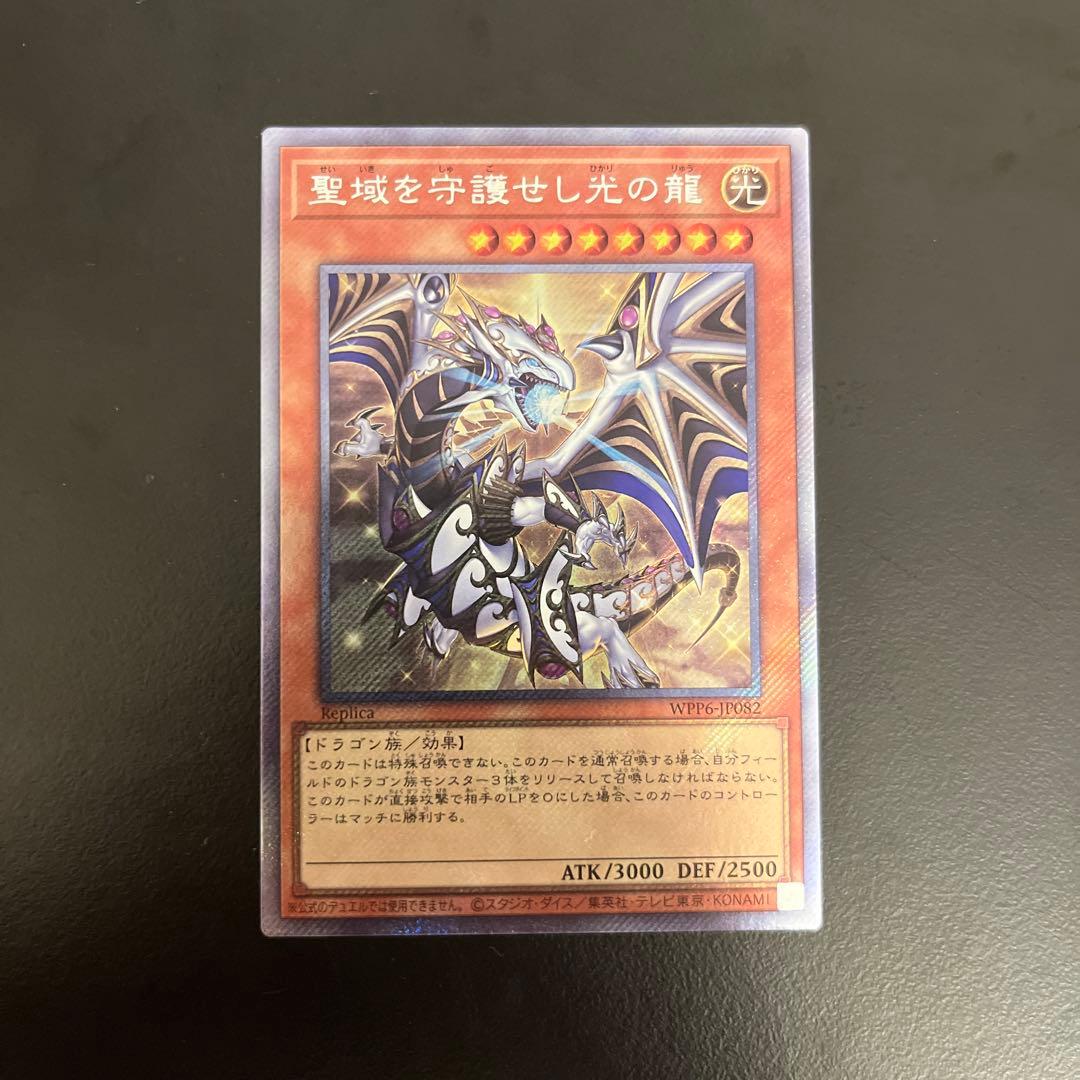 聖域を守護し光の龍 エクストラシークレット1枚