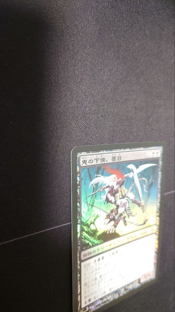 初版Foil 鬼の下僕、墨目