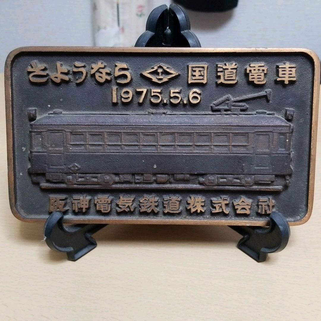 さようなら　国道電車　阪神電鉄　プレート