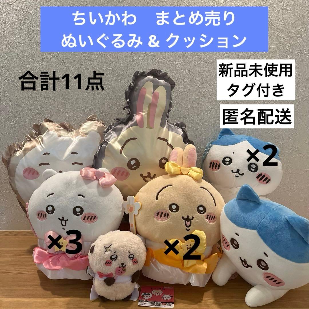 ちいかわ　ぬいぐるみ & クッション まとめ売り 11点