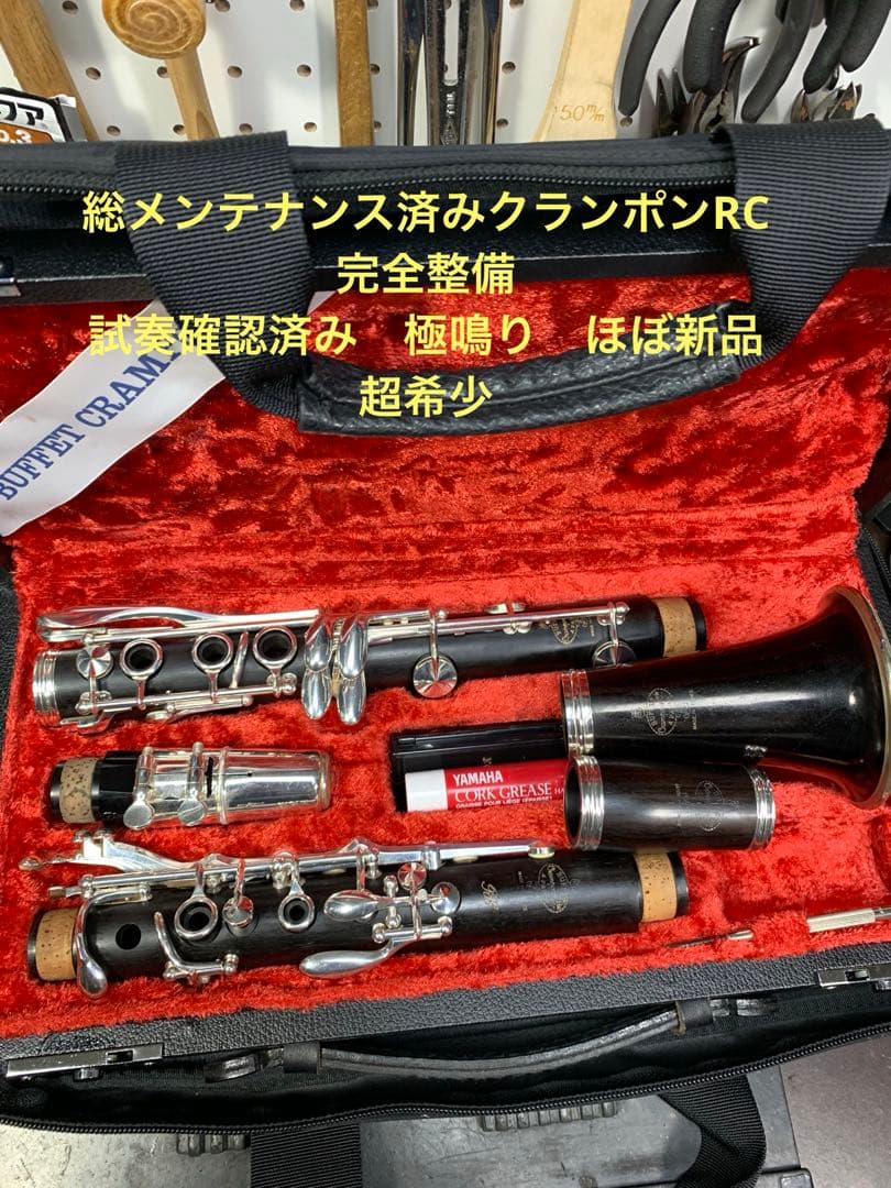 総メンテナンス済みクランポンRC完全整備　試奏確認済み極鳴りバレル2本ほぼ新品