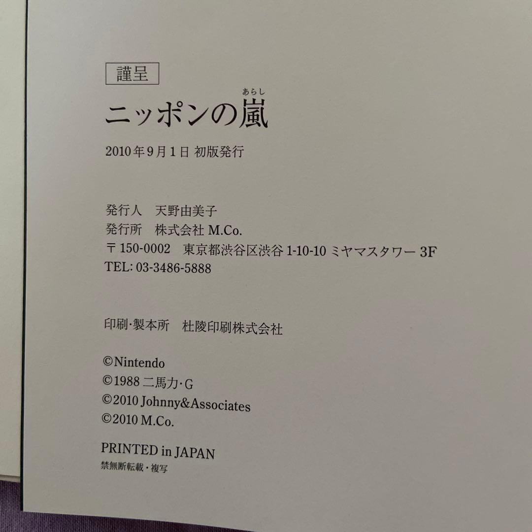 嵐 ニッポンの嵐 寄贈図書 非売品