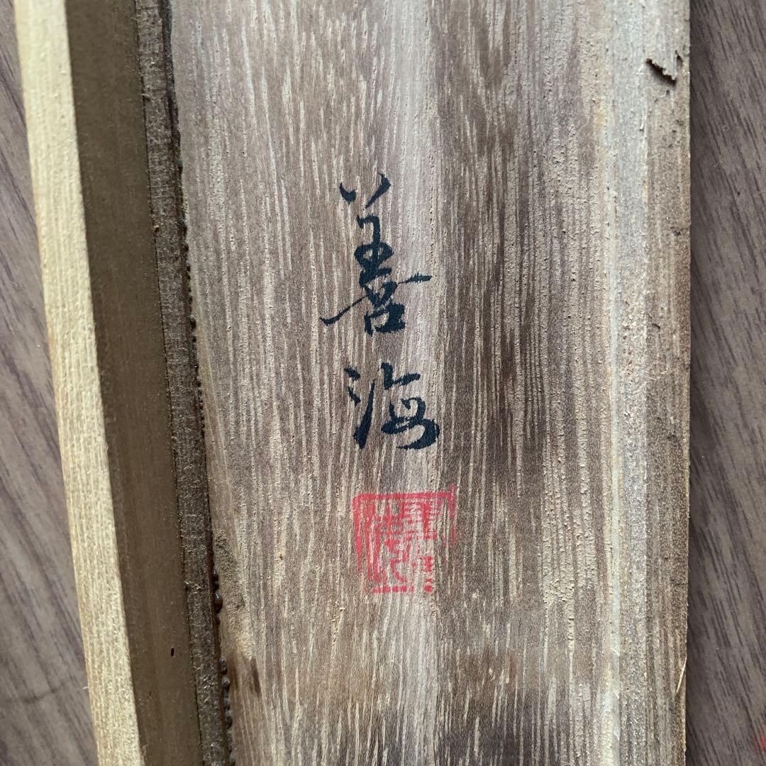 守護龍 掛軸 善海