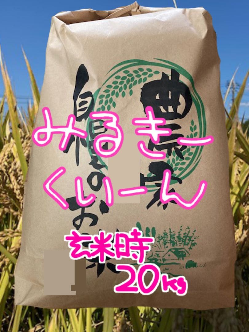 ミルキークイーン【精米】【〔玄米時〕約20㎏】