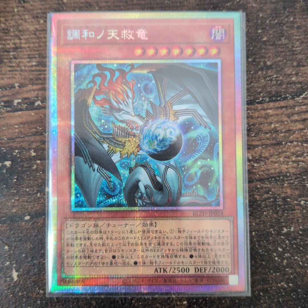 調和ノ天救竜 プリズマティックシークレットレア