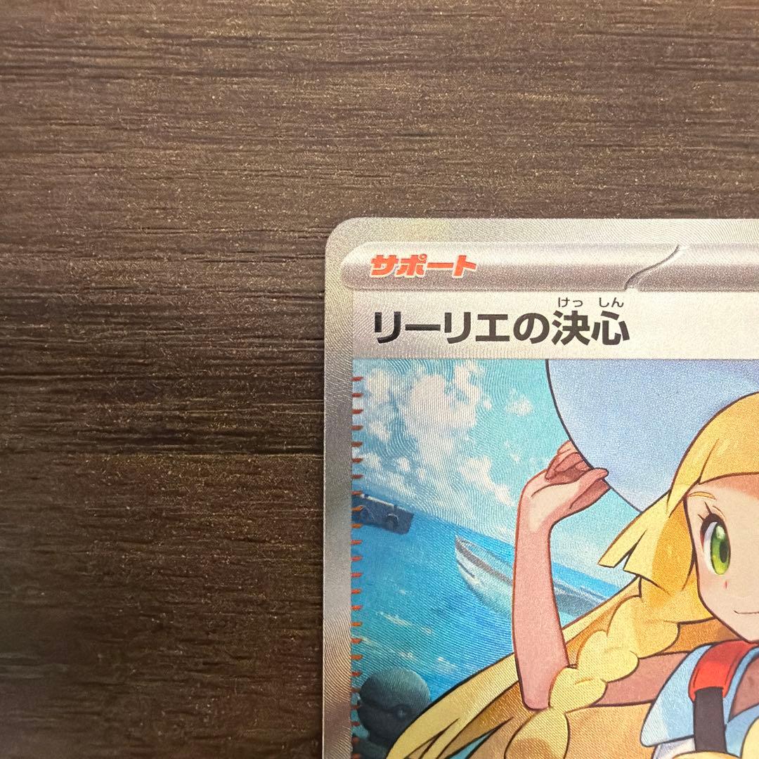 ポケモンカード　リーリエの決心SR 1枚