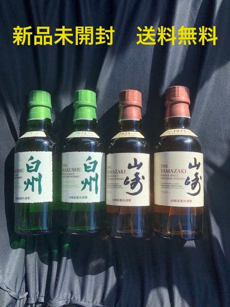 山崎 白州 180ml 各2本セット 新品未開封 送料無料