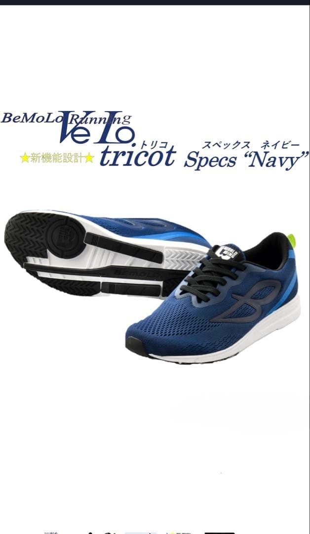 27センチ　ビモロ　ランニング　シューズ　ベロ・トリコ ネイビー