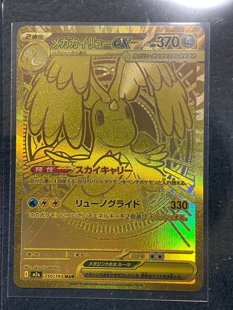 メガカイリューex 【MUR】　おまけ付き