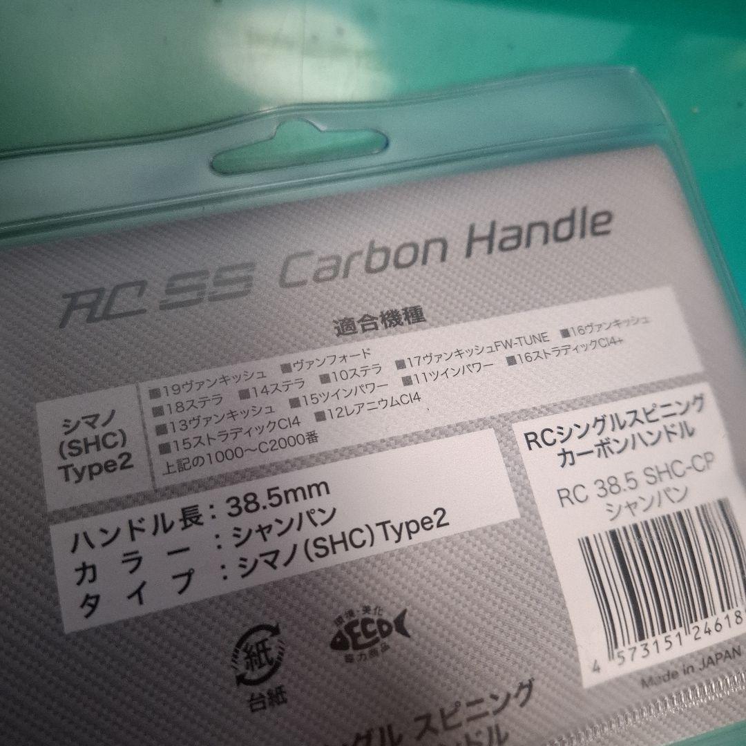 ロデオクラフト　RCシングルスピニングカーボンハンドル　38.5㎜　シャンパン
