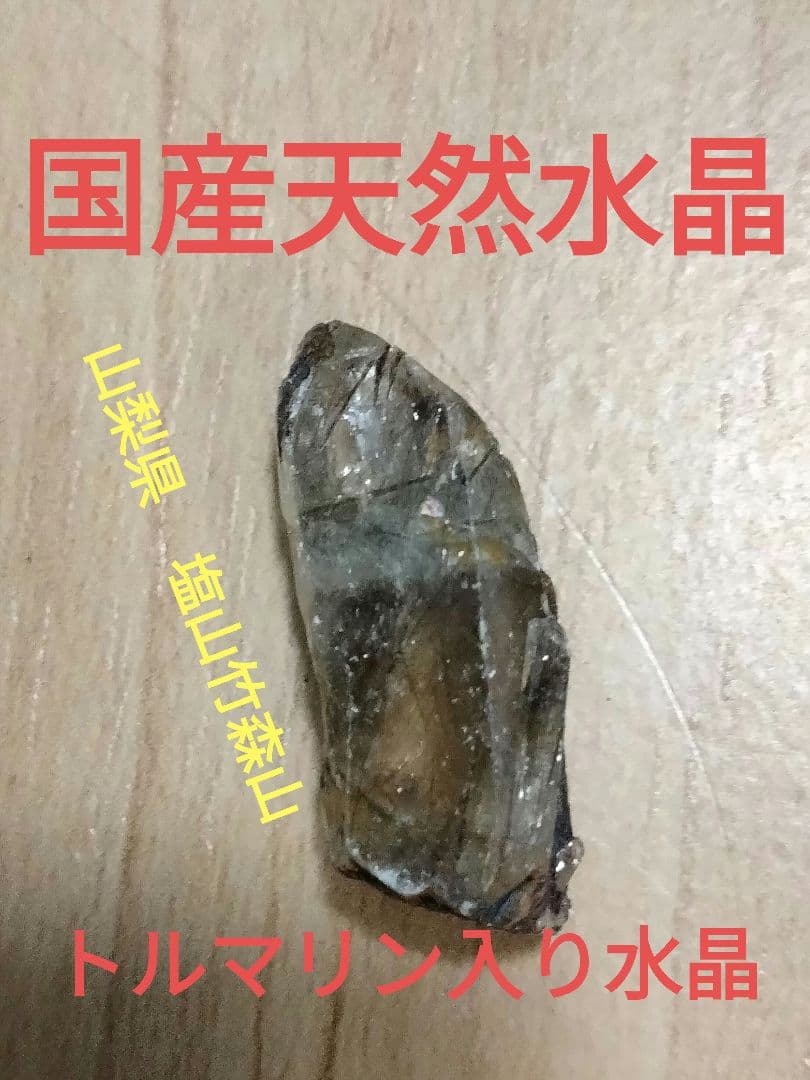 国産鉱物　山梨県　塩山竹森山　天然水晶　　トルマリン入り水晶　 番号1006