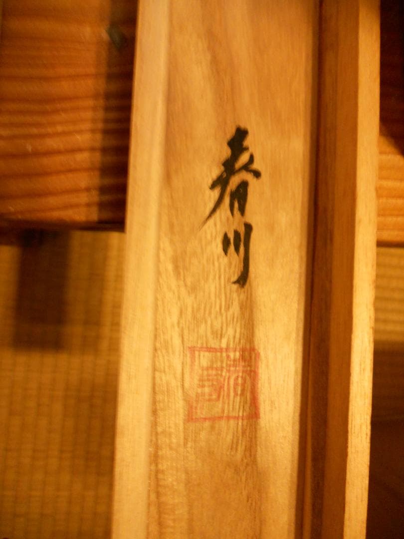 掛け軸 春川 作 『 松に飛躍鯉 』 絹本 希少 軸装 茶道具 掛軸 美品 です